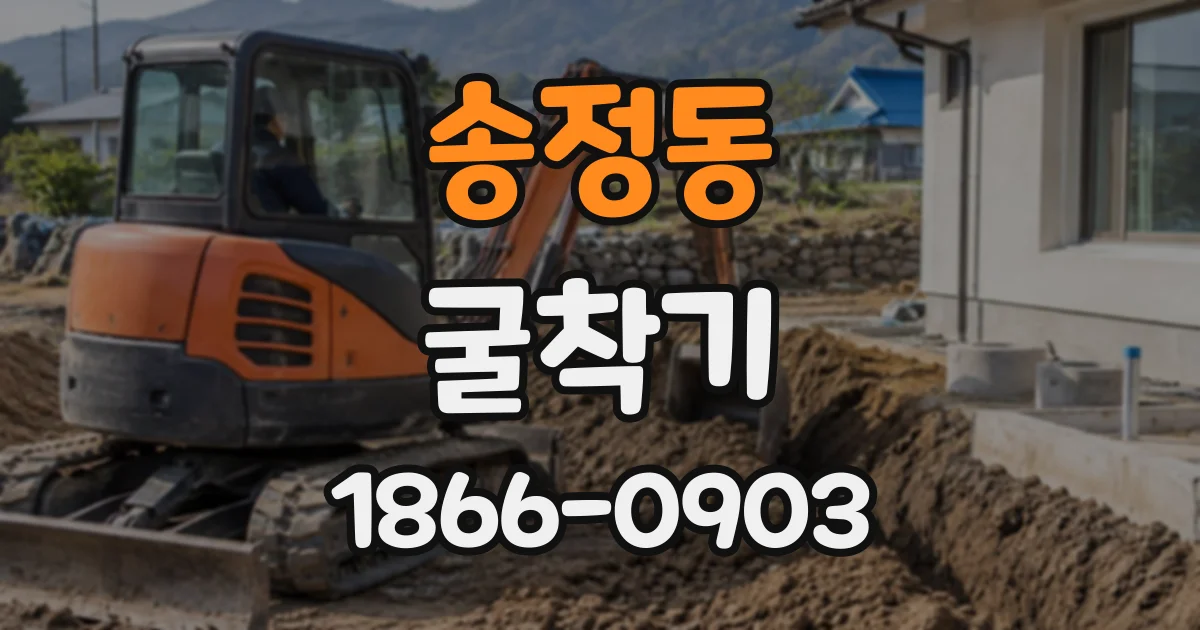송정동 굴착기