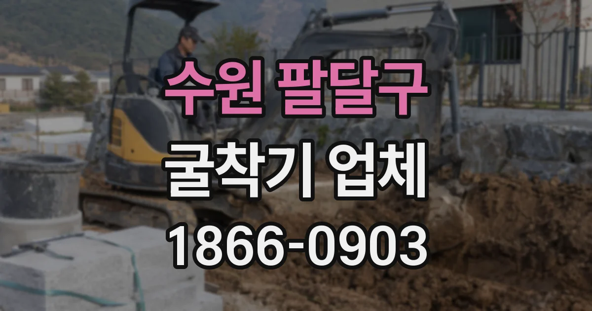 수원 팔달구 굴착기 업체