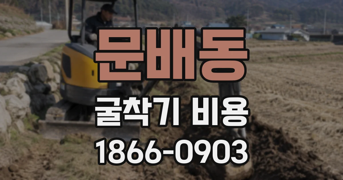 문배동 굴착기 비용
