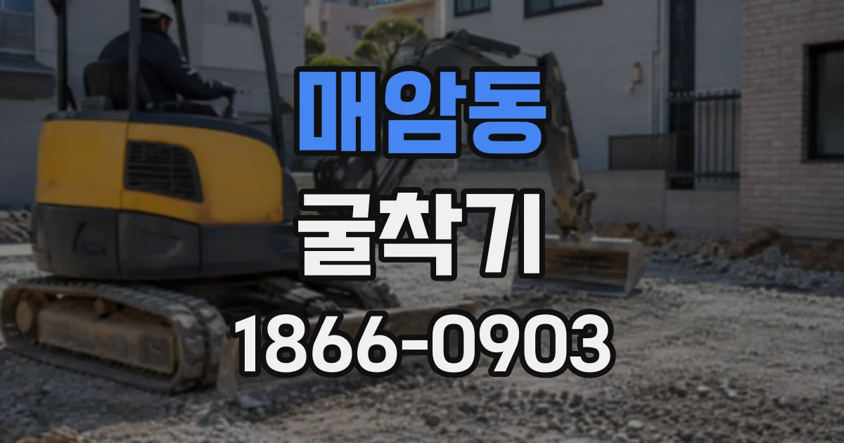 매암동 굴착기
