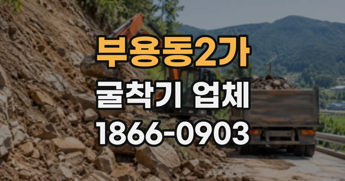부용동2가 굴착기업체