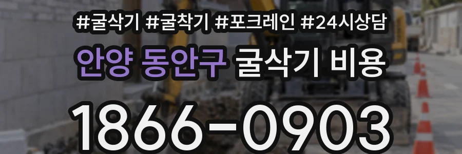 안양 동안구 굴삭기 비용