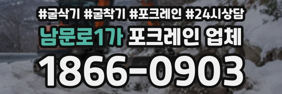 남문로1가 포크레인업체 상담 전화 1866-0903