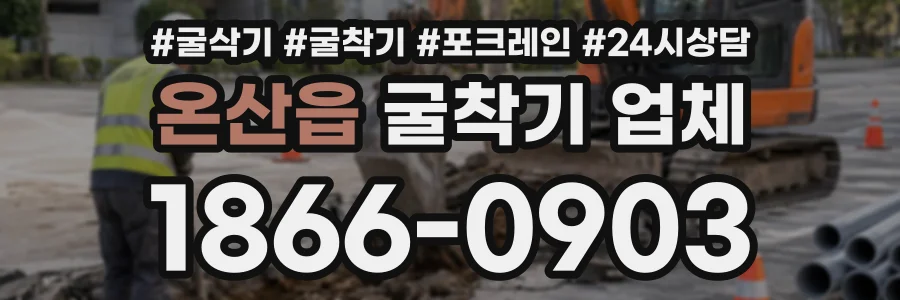 온산읍 굴착기업체 상담 전화 1866-0903