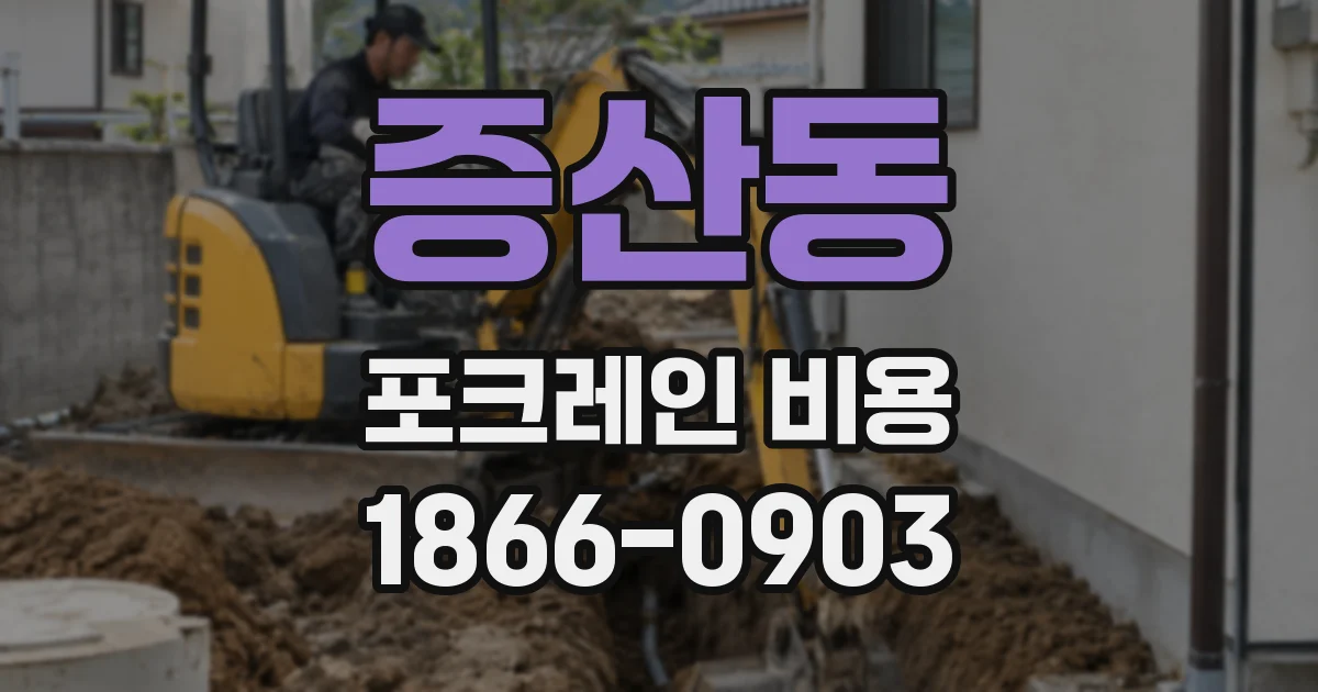 증산동 포크레인 비용