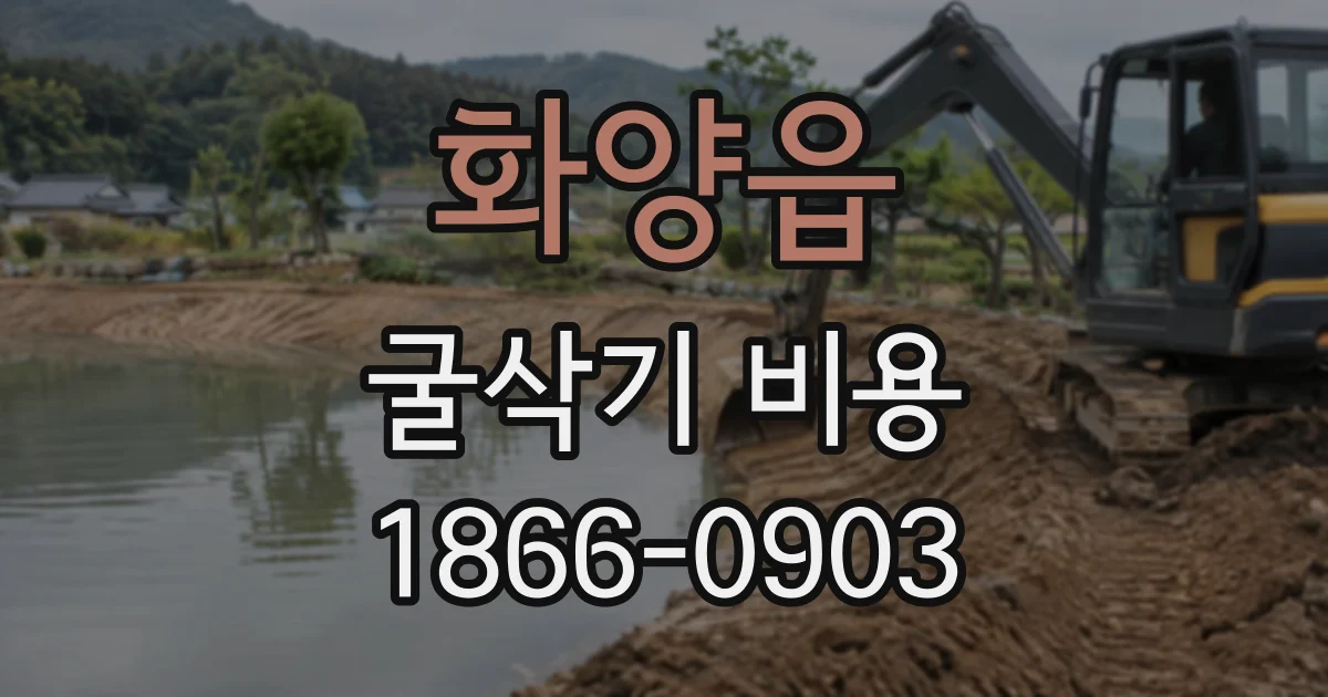 화양읍 굴삭기비용