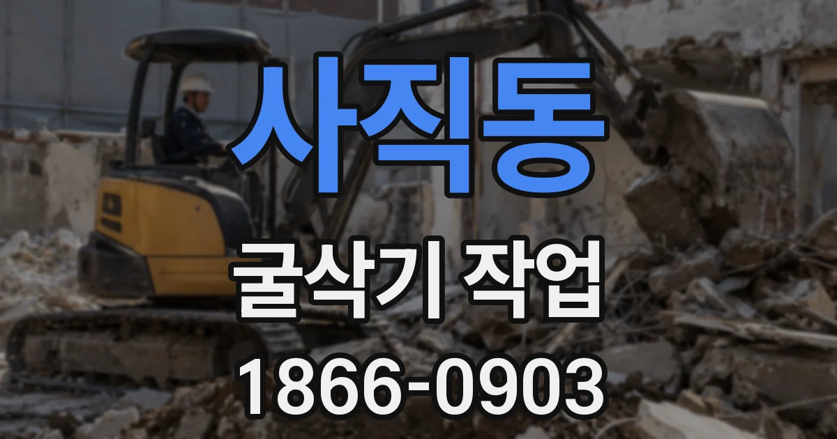 사직동 굴삭기 작업