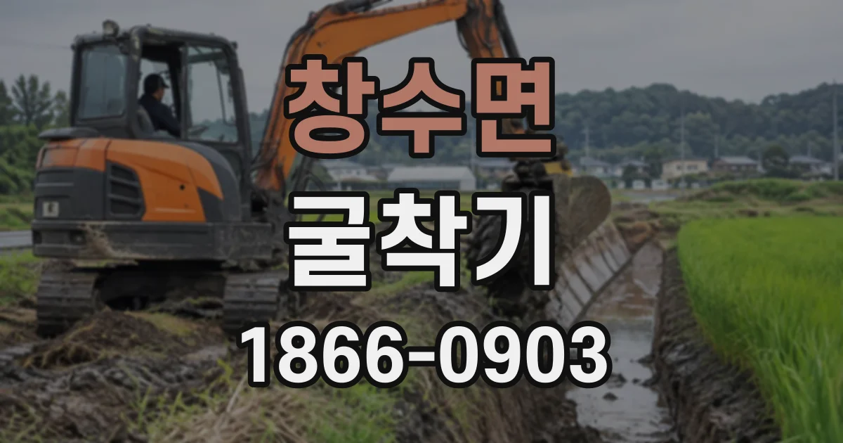 창수면 굴착기