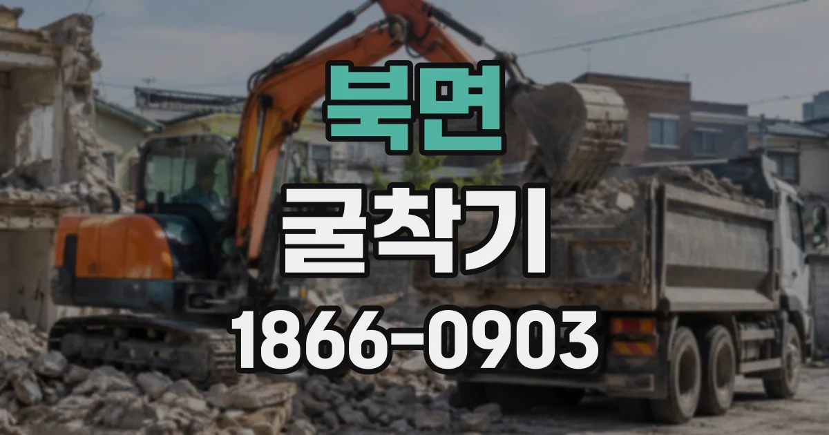 북면 굴착기