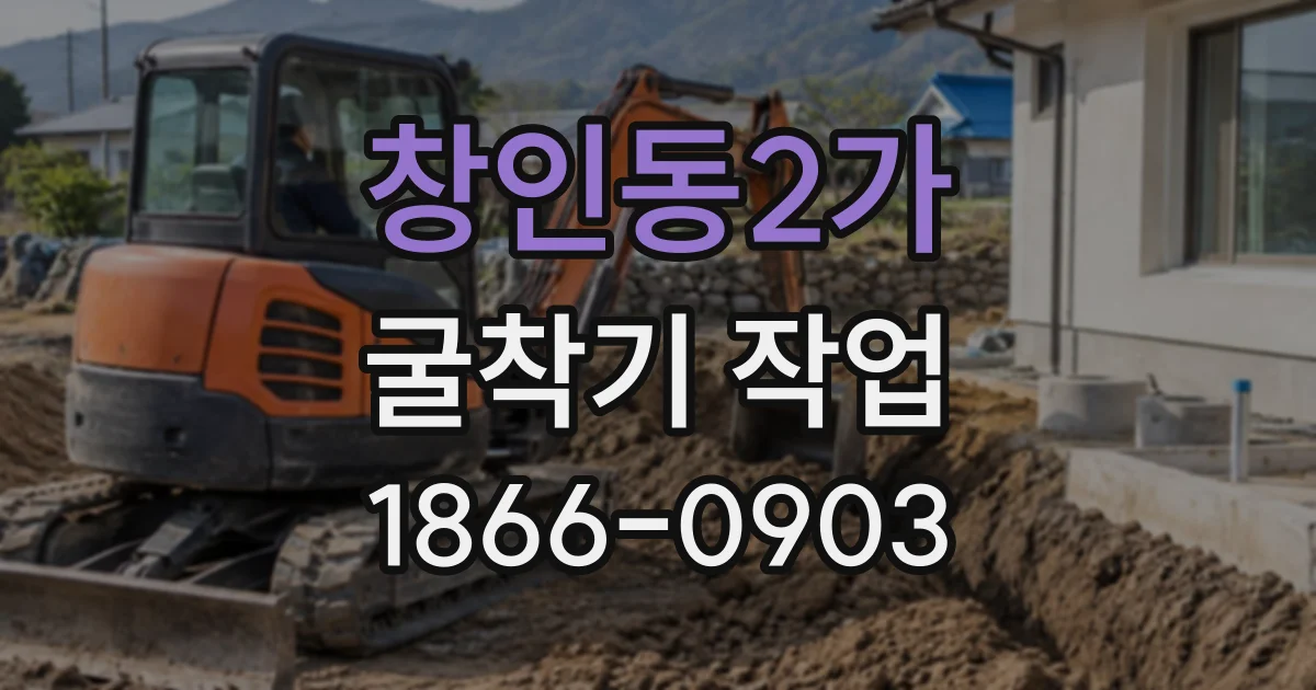 창인동2가 굴착기작업