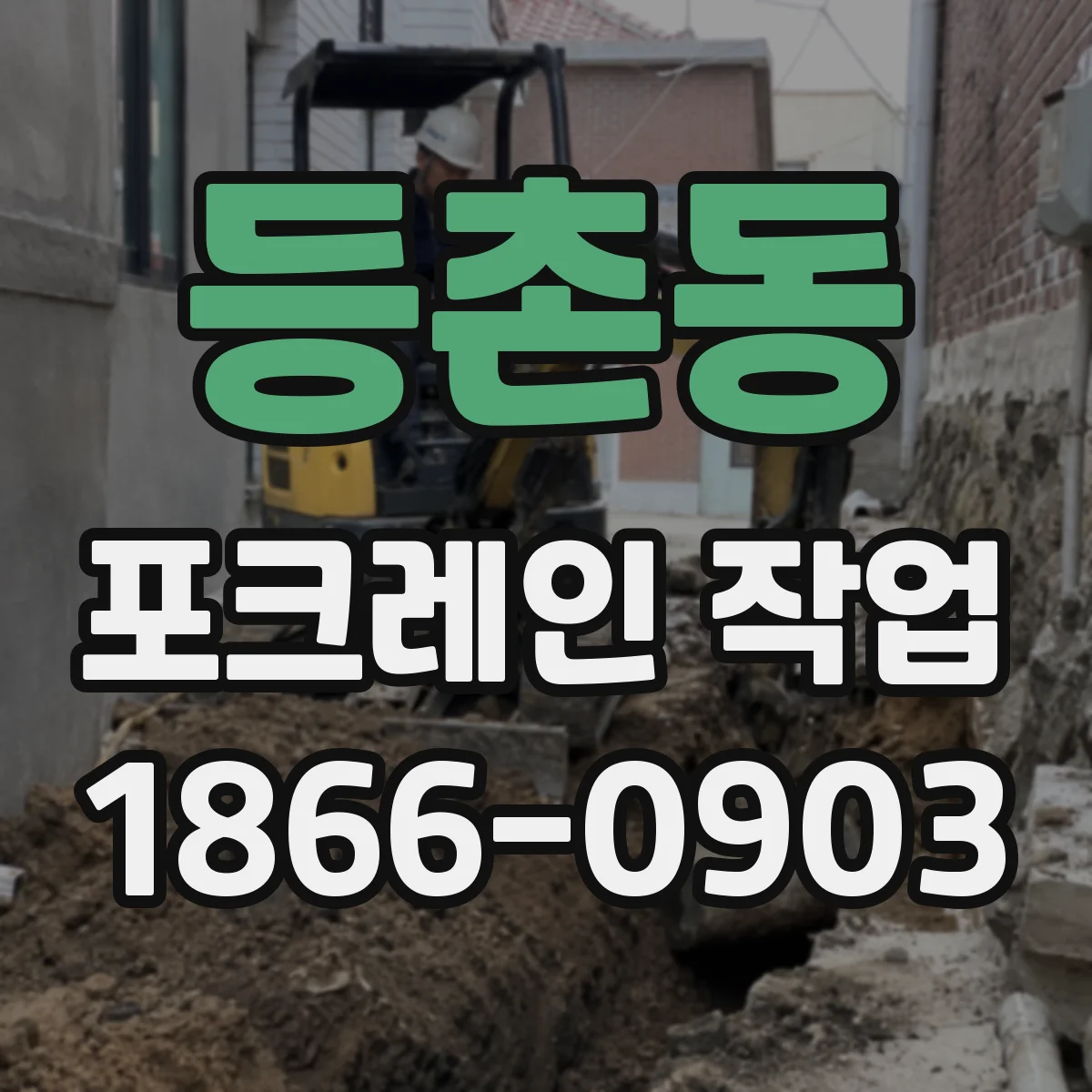 등촌동 포크레인 작업