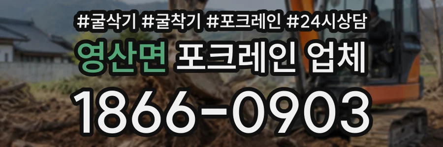 영산면 포크레인업체 상담 전화 1866-0903