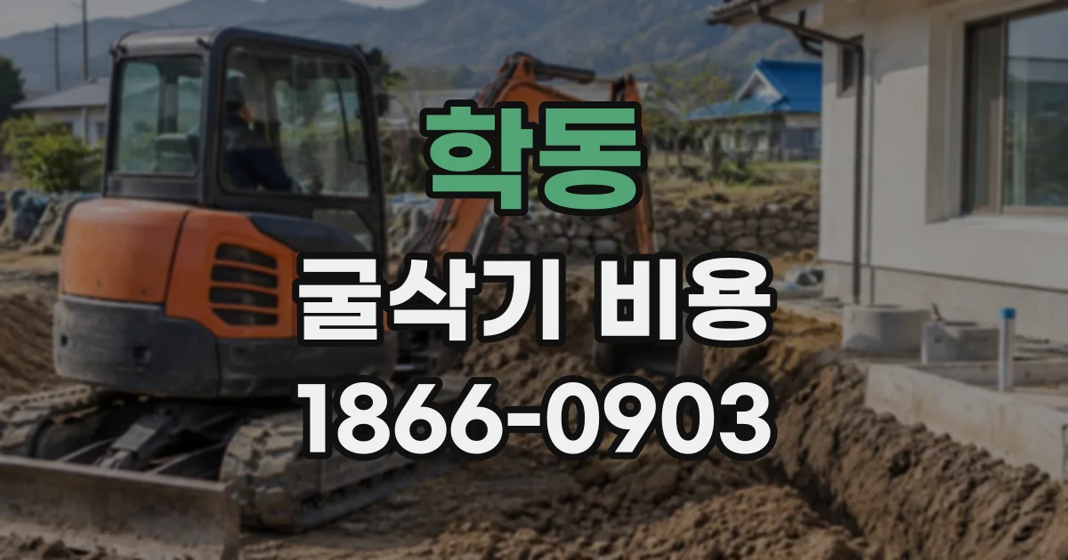학동 굴삭기비용