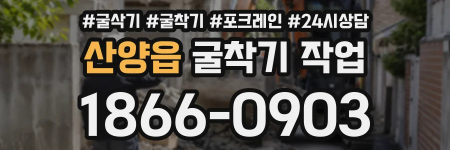 산양읍 굴착기작업 상담 전화 1866-0903
