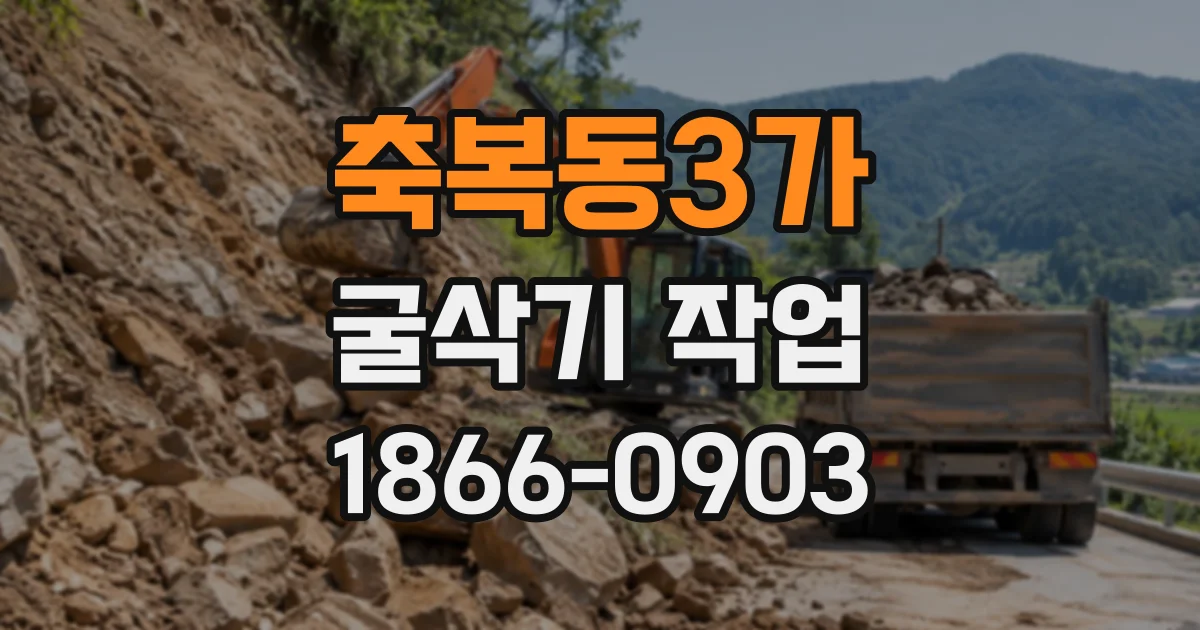 축복동3가 굴삭기작업