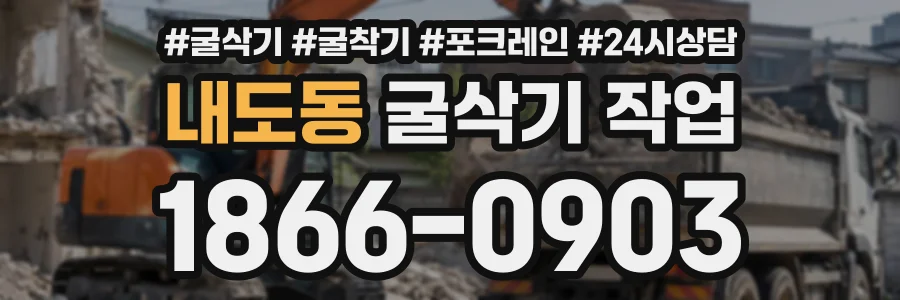 내도동 굴삭기작업 상담 전화 1866-0903