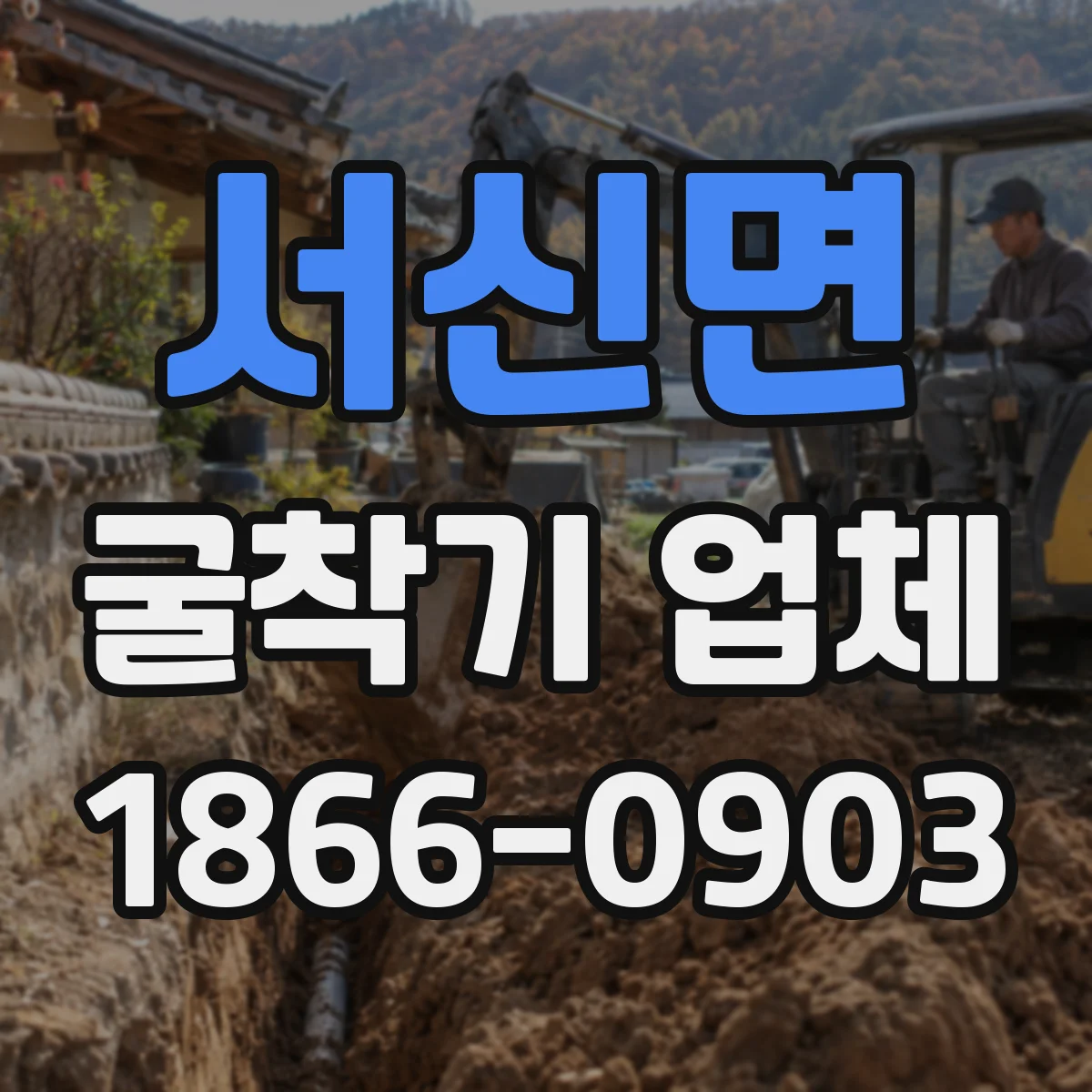 서신면 굴착기 업체