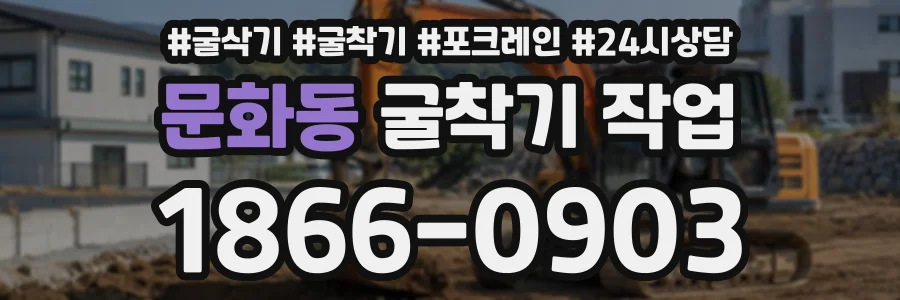 문화동 굴착기작업 상담 전화 1866-0903