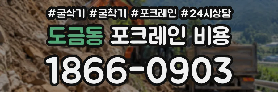 도금동 포크레인비용 상담 전화 1866-0903