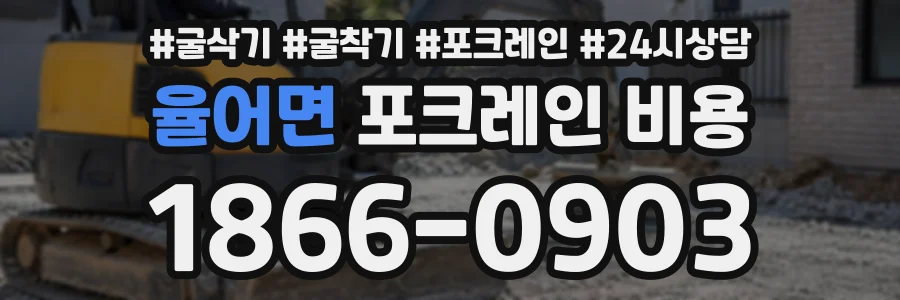 율어면 포크레인비용 상담 전화 1866-0903