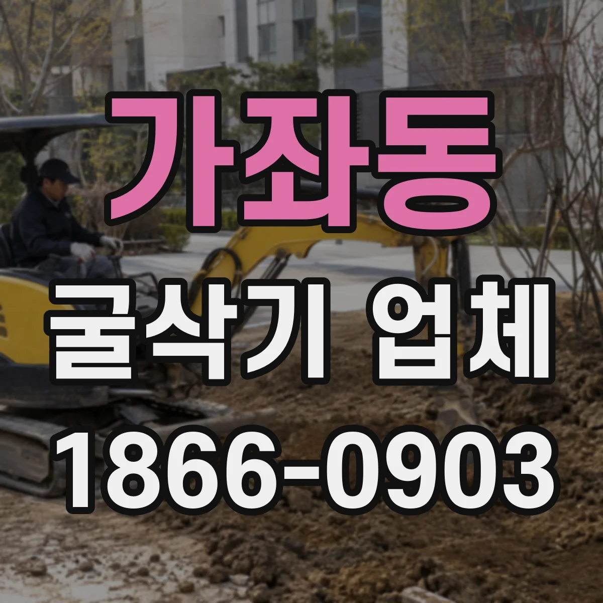 가좌동 굴삭기 업체