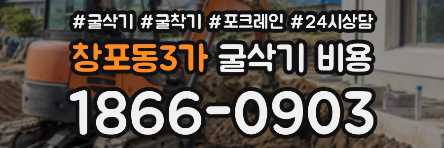 창포동3가 굴삭기비용 상담 전화 1866-0903