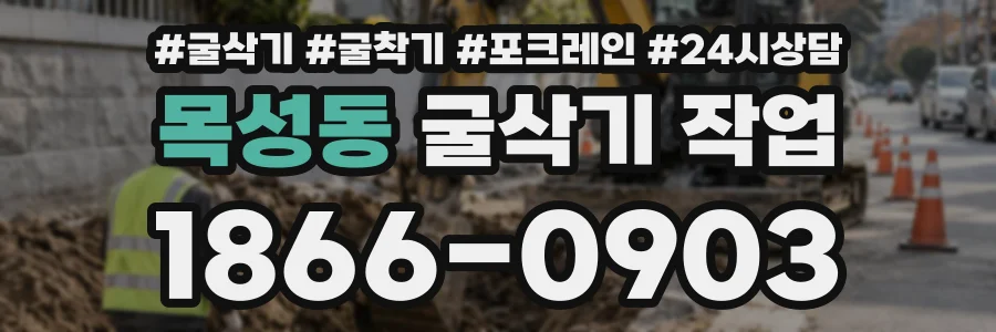 목성동 굴삭기작업 상담 전화 1866-0903