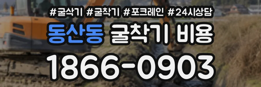 동산동 굴착기비용 상담 전화 1866-0903