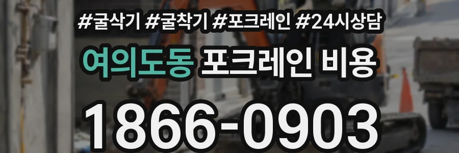 여의도동 포크레인 비용