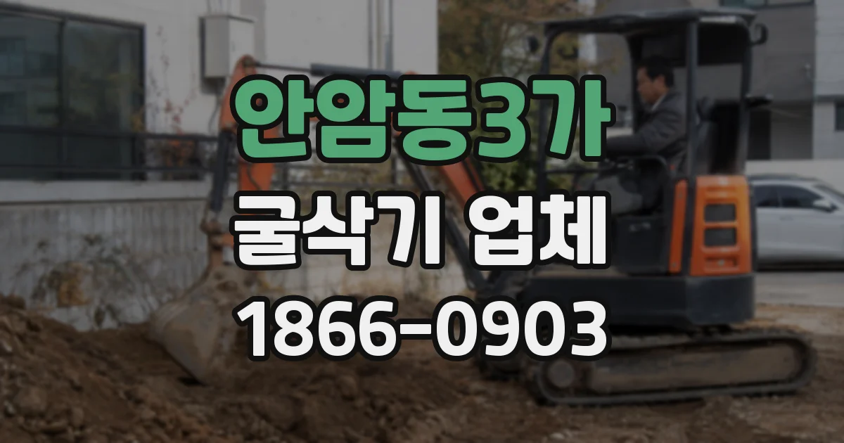 안암동3가 굴삭기 업체