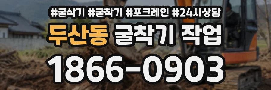 두산동 굴착기작업 상담 전화 1866-0903