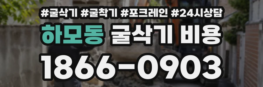 하모동 굴삭기비용 상담 전화 1866-0903