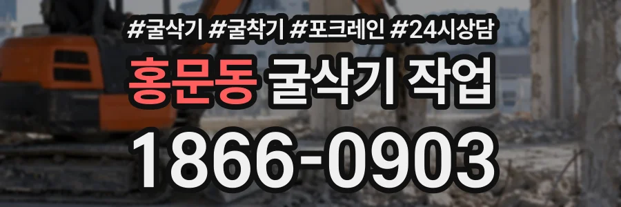홍문동 굴삭기작업 상담 전화 1866-0903