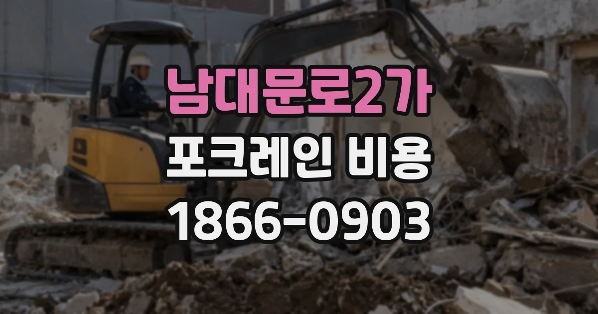 남대문로2가 포크레인 비용