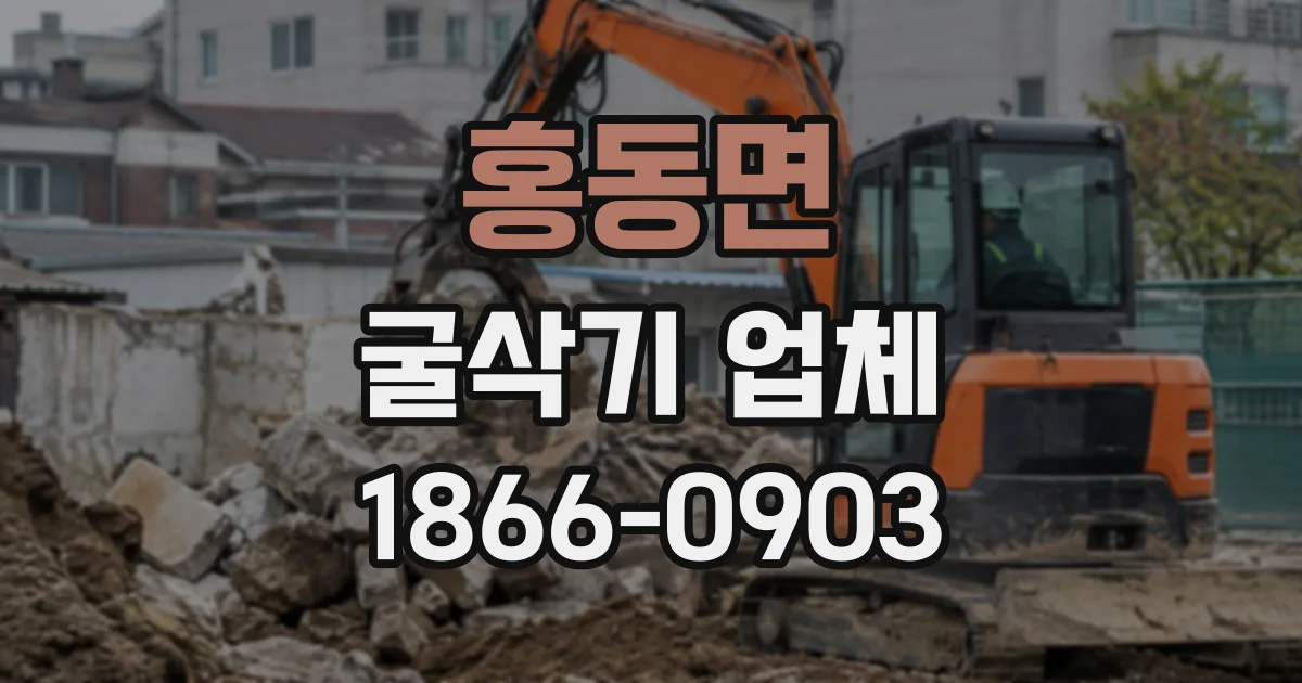 홍동면 굴삭기업체
