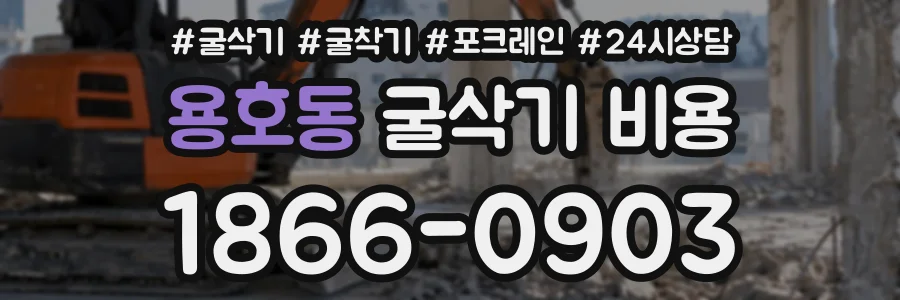 용호동 굴삭기비용 상담 전화 1866-0903
