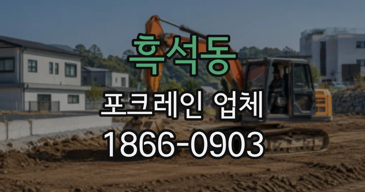흑석동 포크레인업체