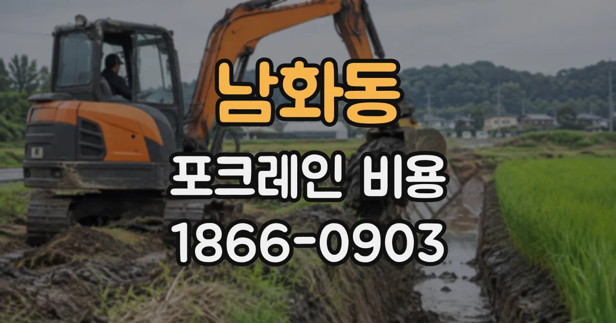남화동 포크레인비용