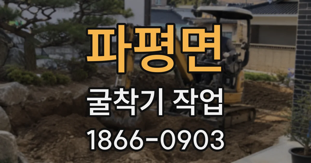 파평면 굴착기 작업