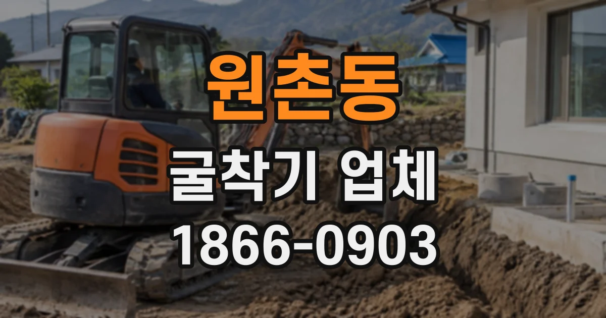 원촌동 굴착기업체