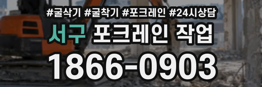 서구 포크레인작업 상담 전화 1866-0903