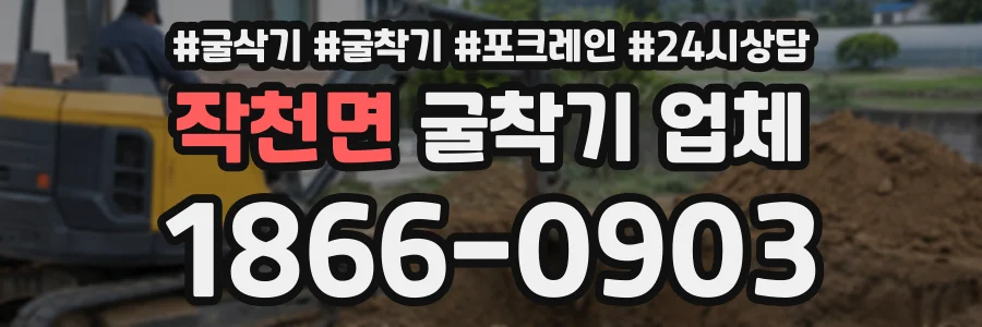 작천면 굴착기업체 상담 전화 1866-0903