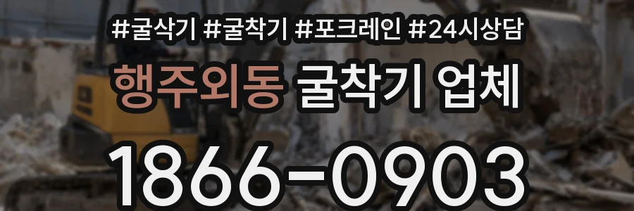 행주외동 굴착기 업체