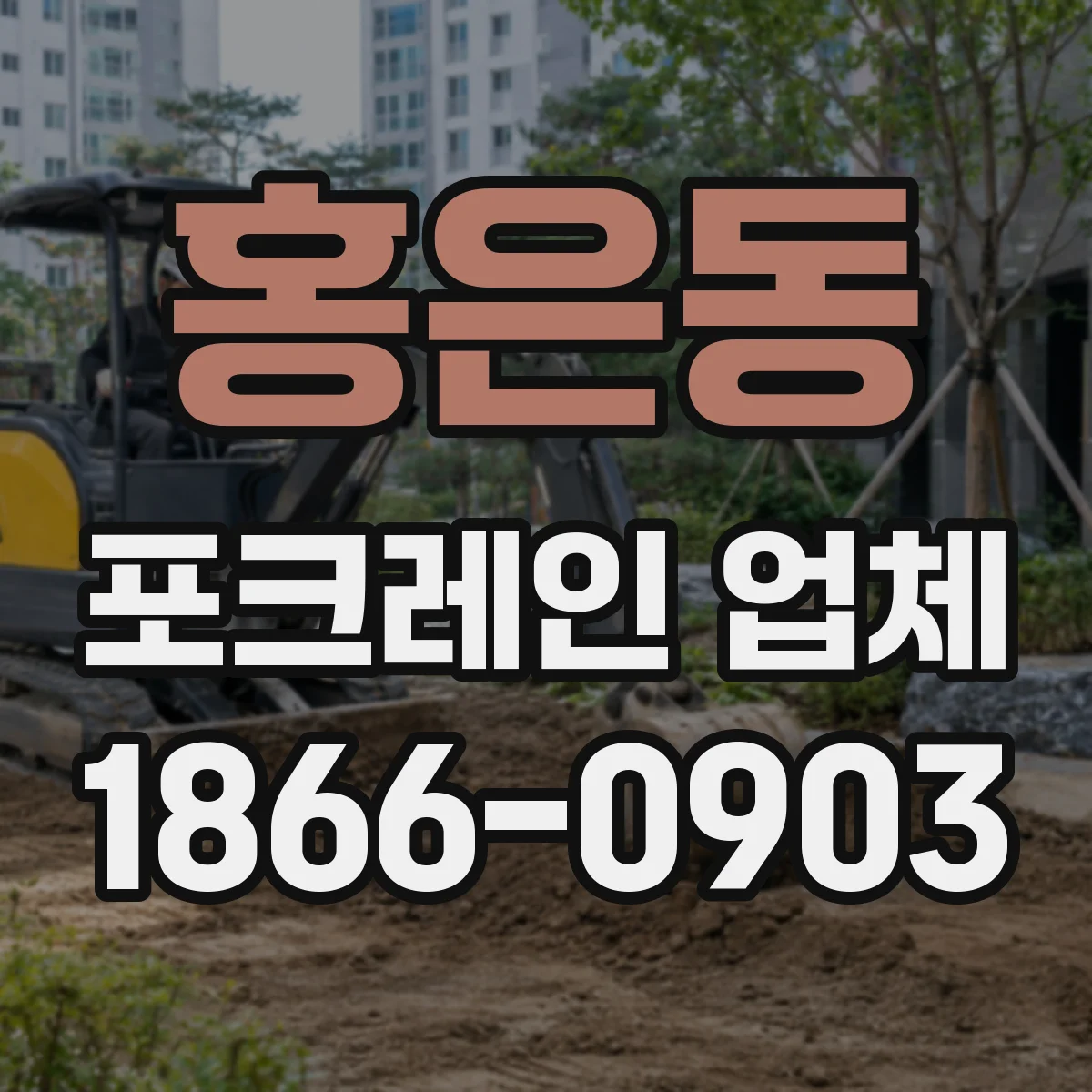 홍은동 포크레인 업체