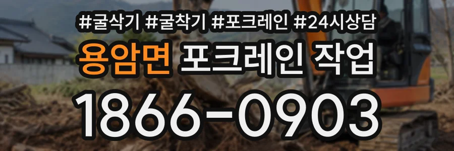 용암면 포크레인작업 상담 전화 1866-0903