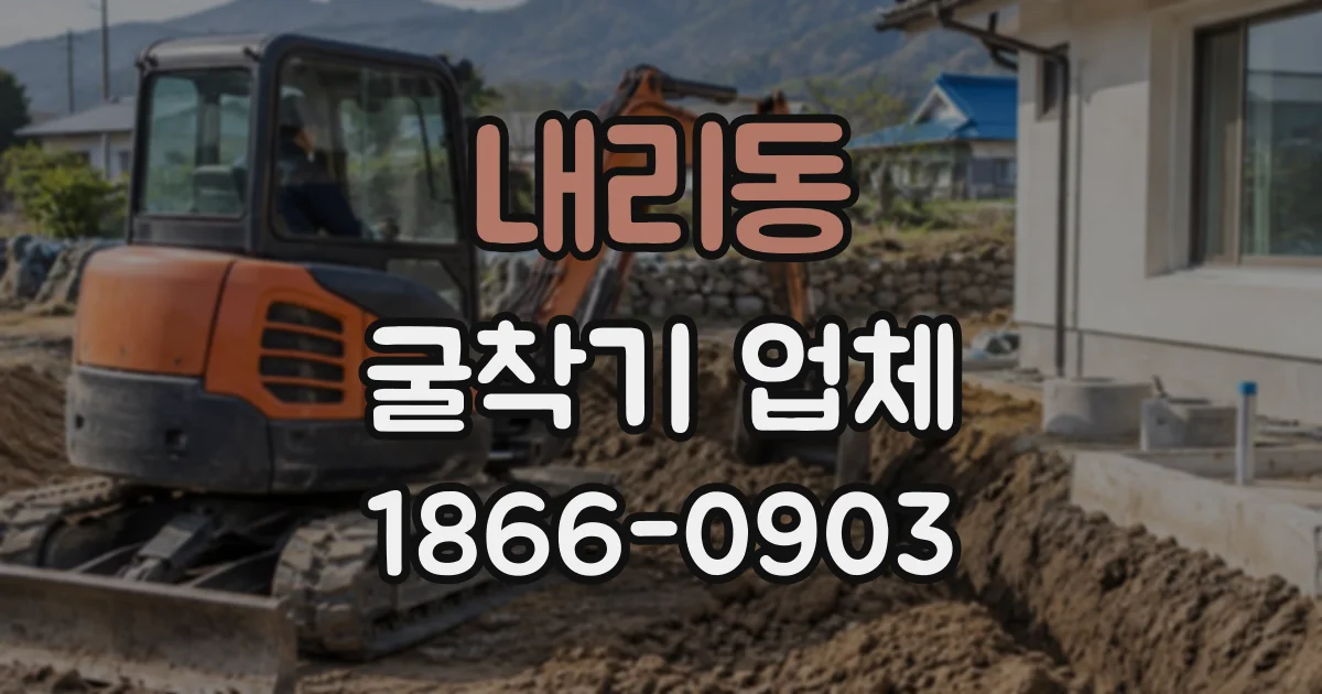 내리동 굴착기업체