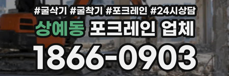 상예동 포크레인업체 상담 전화 1866-0903