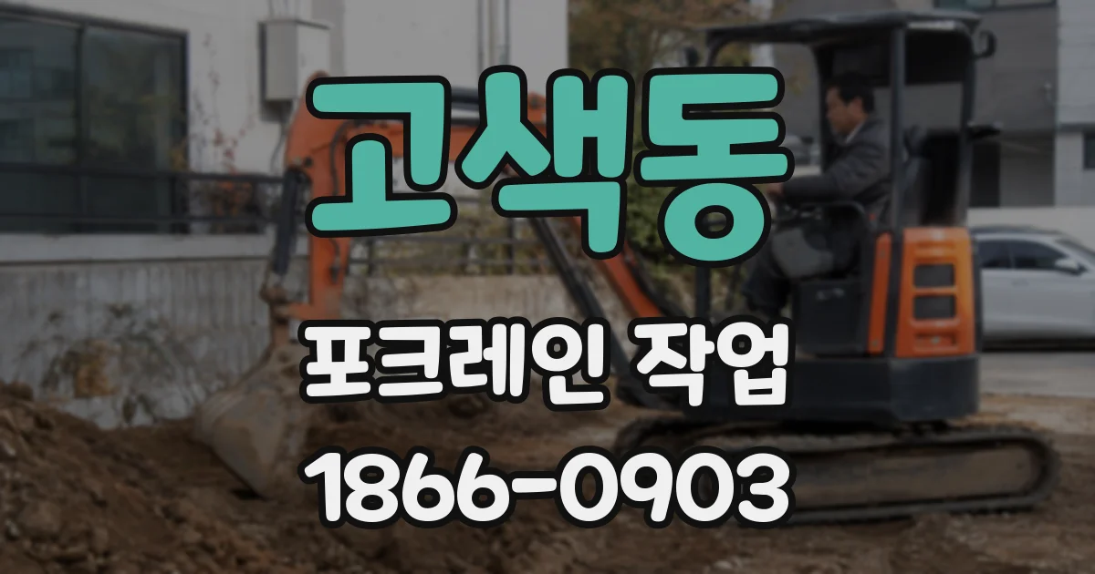 고색동 포크레인 작업
