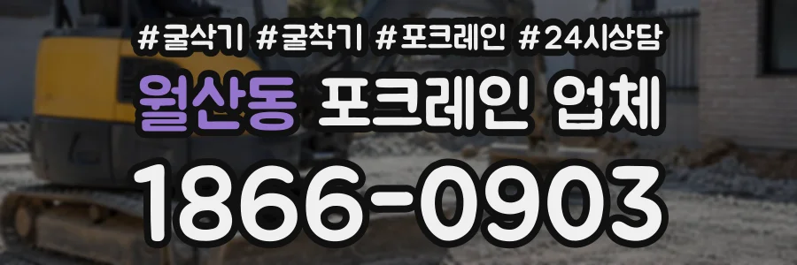 월산동 포크레인업체 상담 전화 1866-0903