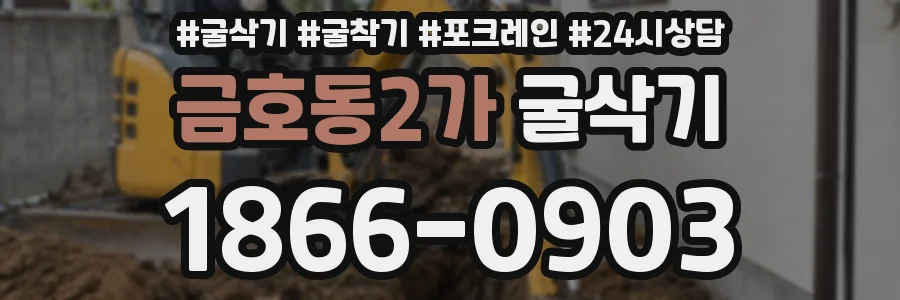 금호동2가 굴삭기